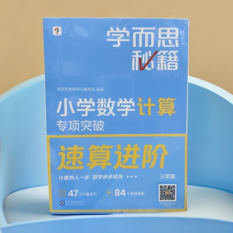 三学而思秘籍年级小学数学计算专项突破归纳整理培养速算巧算思维商品图