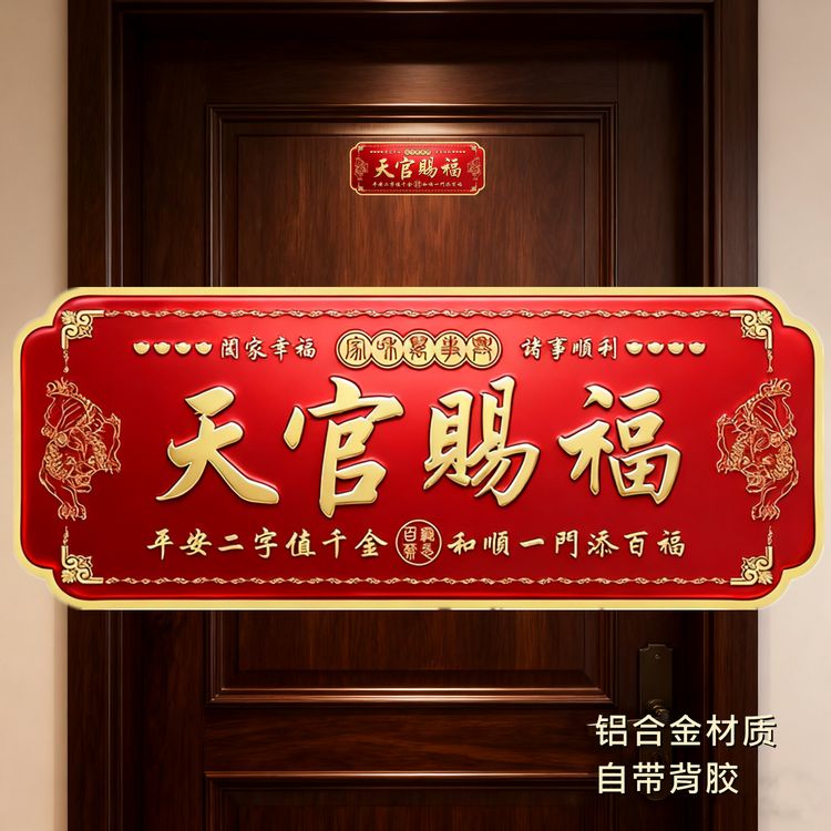 新款天官赐福门贴铝合金门牌入户门大门卧室门大号乔迁新居门牌贴商品图