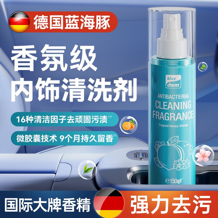 德国蓝海豚抑菌清洁香氛汽车内饰清洗保养护理剂强力去污翻新神器商品图