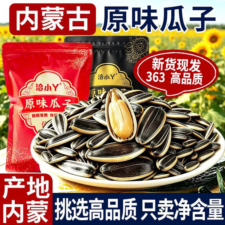 2026年新货363高品质原味熟瓜子，精选内蒙高品质葵瓜子，皮薄好磕！商品图