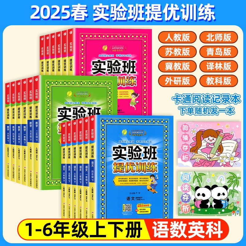 预售25春新版实验班提优训练小学1-6年级上下册语数英同步练习册商品图