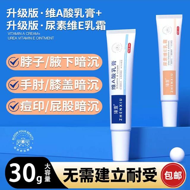 【新疆包邮】臻羞维A酸乳膏尿素维E乳霜黑头粗糙手肘脖子保湿补水商品图