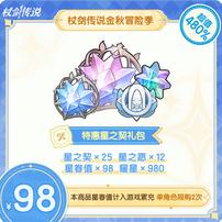 杖剑传说金秋季-特惠星之契礼包商品图