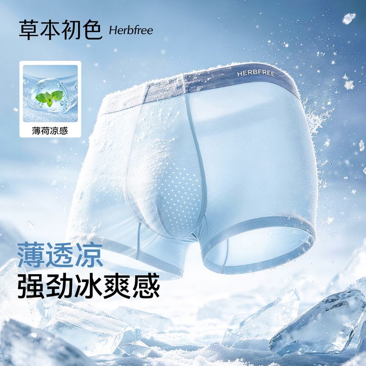 【凉感升级】草本初色超薄冰丝凉感男士内裤无痕平角短裤透气干爽商品图