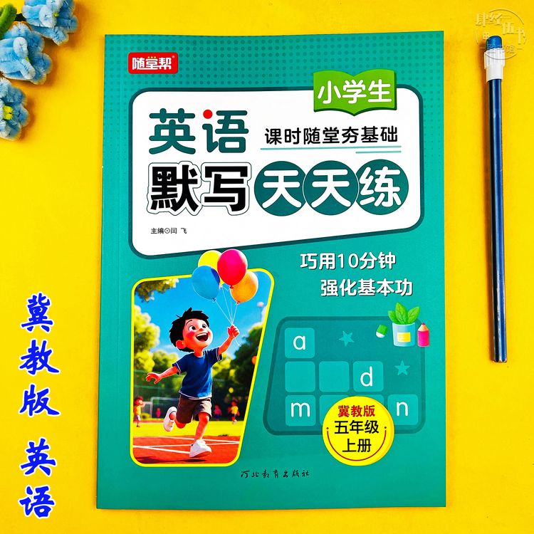 新版冀教版五年级上册英语单词默写训练五年级英语教材同步练习册商品图