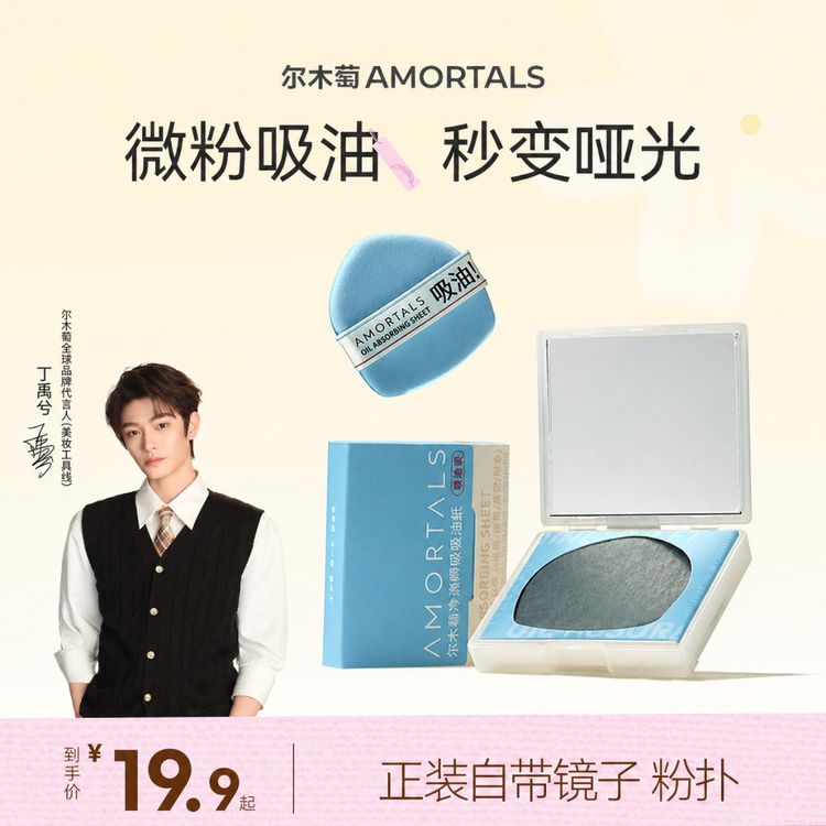 【丁禹兮同款】尔木萄净澈瞬吸吸油纸面部专用便携吸油柔软贴肤商品图