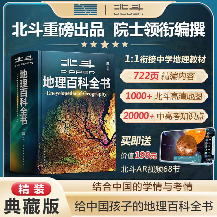 【开学季】北斗 地理大百科全书（附赠AR科技视频讲解）商品图