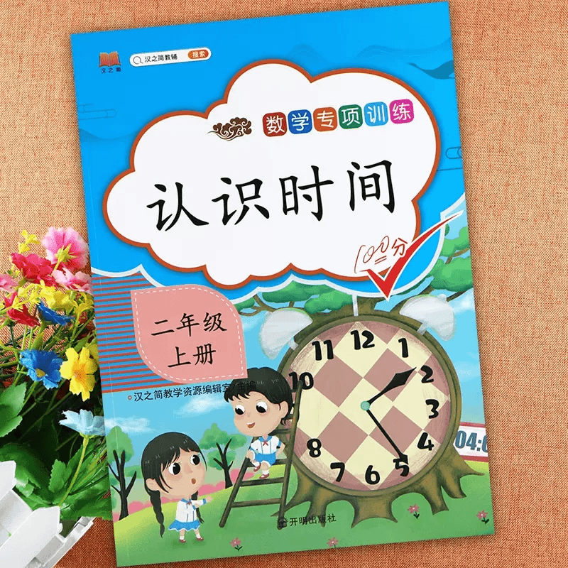 二年级上册数学专项训练认识时间小学数学基础知识同步2二年级练商品图