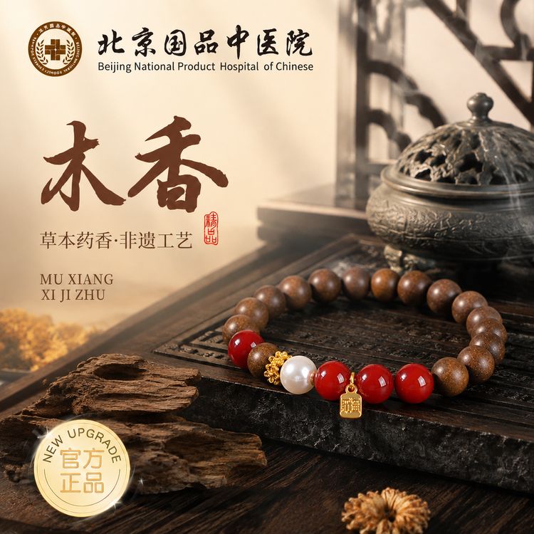 【草本息肌丸】-无麝香-合香手串草本8/10mm（避油避水避大汗！）商品图