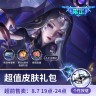 【超前售】海月真言先知超值皮肤礼包【王者荣耀官方】<自动充值>商品图