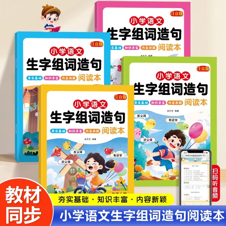小学语文1-2年级上下册同步教材生字组词造句优美句子仿写注音版商品图