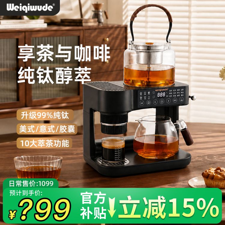 2026新款萃茶咖啡一体机咖啡机养生壶煮茶器纯钛萃茶机家用咖啡机商品图