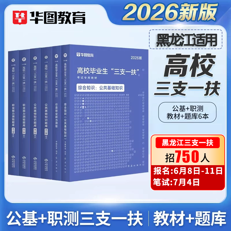 黑龙江三支一扶2026备考书】华图官方教材考试资料试卷公基职测商品图