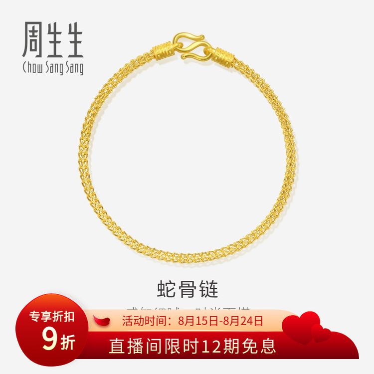【12期免息】周生生足金蛇骨黄金手链90193B计价轻奢小众珠宝首饰商品图