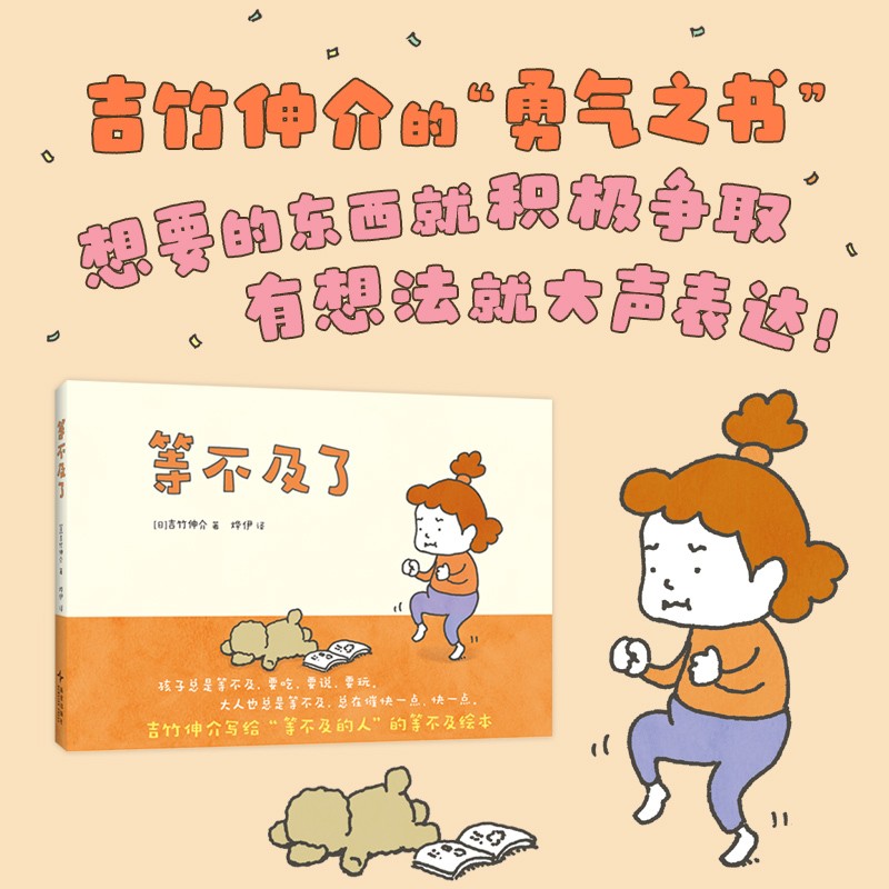 等不及了 吉竹伸介 给所有孩子的勇气之书商品图