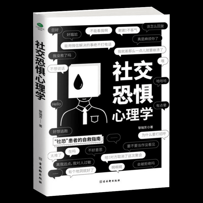 benbenshe/本本社 社交恐惧心理学社恐患者的自救指南社交恐惧症书自学心理疾病治疗商品图