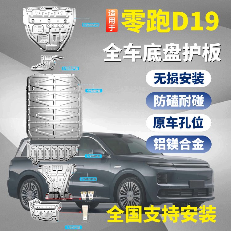 零跑D19地板护板铝镁合金专用发动机电池护板电机护板装甲专用商品图
