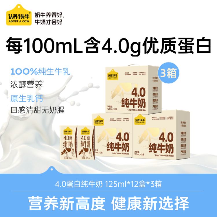 【新鲜日期】认养一头牛4.0蛋白质纯牛奶125ml*12盒*3箱营养早餐-cn商品图
