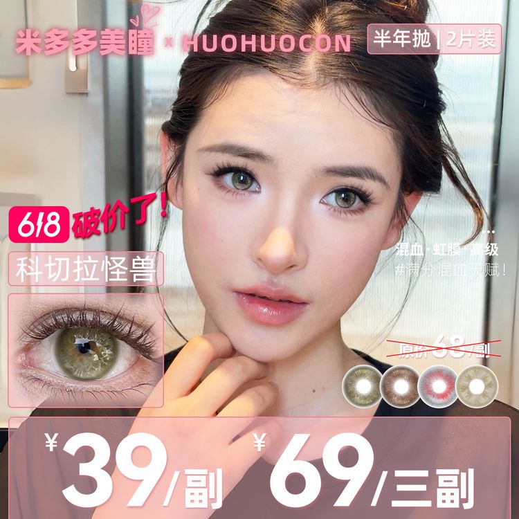 【破价了！】HUOHUOCON半年抛2片原创设计师高品质舒适隐形眼镜美瞳