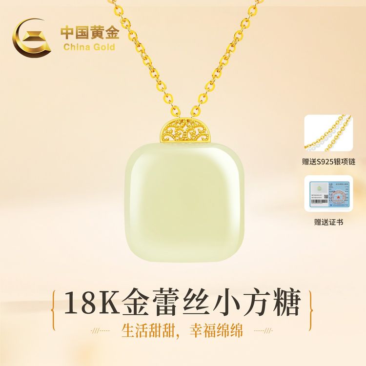 【中国黄金·小方糖】18K金和田玉蕾丝方糖吊坠女款生日送礼约0.06g商品图