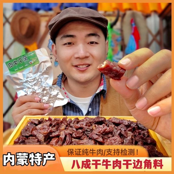 八成干牛肉干边角料风干牛肉粒内蒙特产零食下酒菜即食商品图