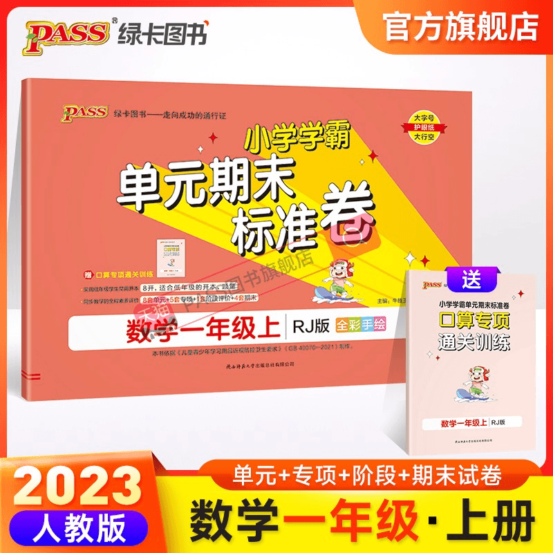 2023新版小学学霸单元期末标准卷一年级数学上册试卷测试卷同步单商品图