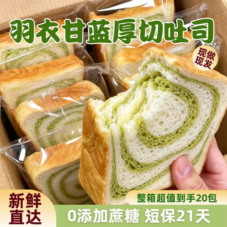 【抢1箱20包】0蔗糖羽衣甘蓝厚切吐司面包轻食营养早餐代餐零食糕点商品图