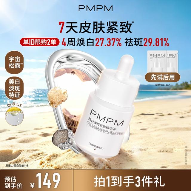 【达人专属】PMPM松露臻白紧塑精华油美白淡斑特证抗皱紧致敏感肌db商品图