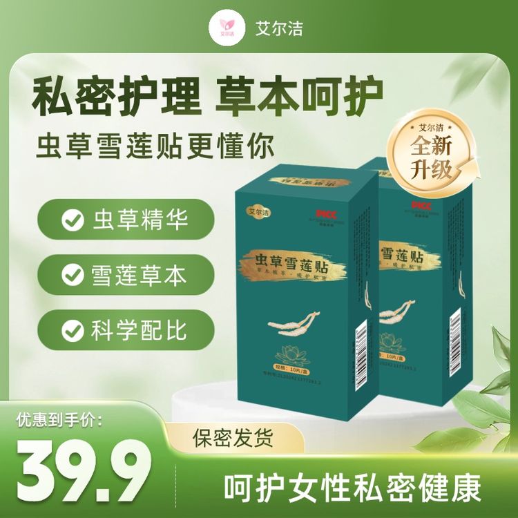 【5盒补贴】艾尔洁虫草雪莲贴卫生巾护垫护理保养雪莲养肤贴商品图