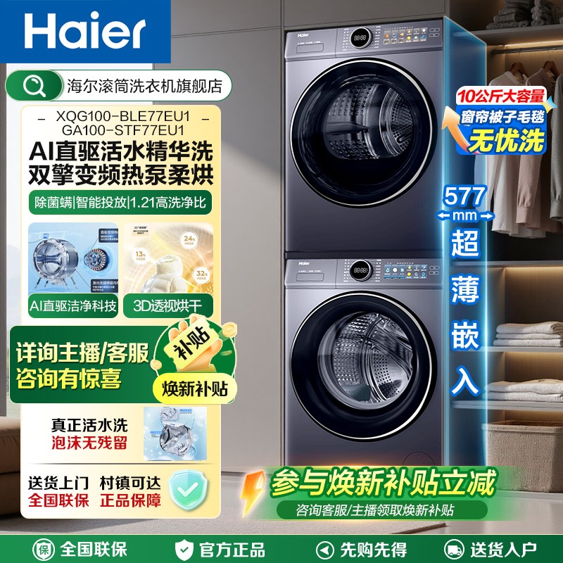 【洗烘套装】海尔77E家用大容量超薄洗衣机+干衣机双擎热泵洗烘套装商品图