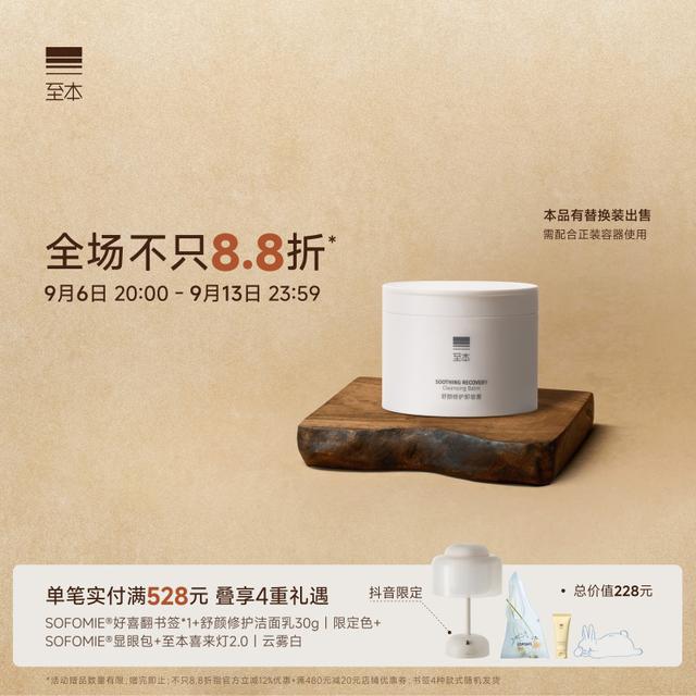 至本舒颜修护卸妆膏 温和洁净清爽舒适易乳化冲洗保湿净肤洁颜膏商品图
