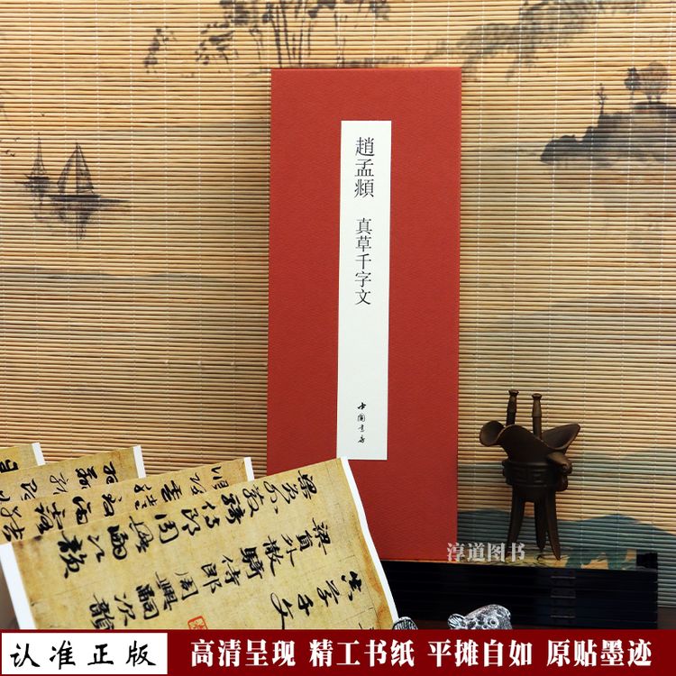 正版原帖高清《赵孟頫真草千字文》经折装书法字帖名家墨迹临摹书帖商品图