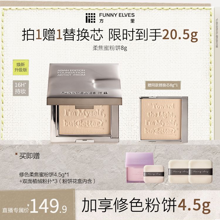 【柔焦2.0】Funny Elves方里柔焦蜜粉饼控油定妆提亮粉饼店播商品图