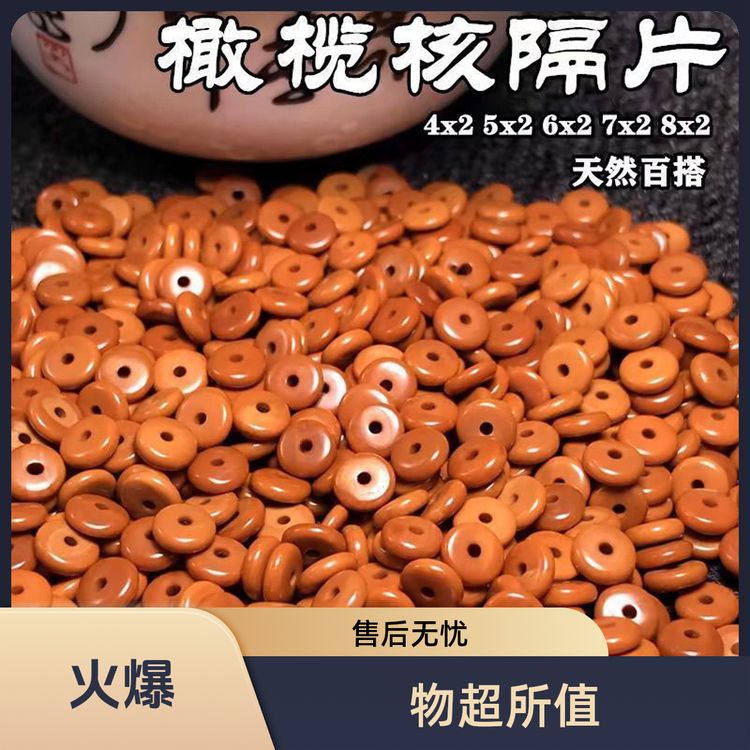橄榄核隔片垫片文玩DIY串珠隔珠配件商品图