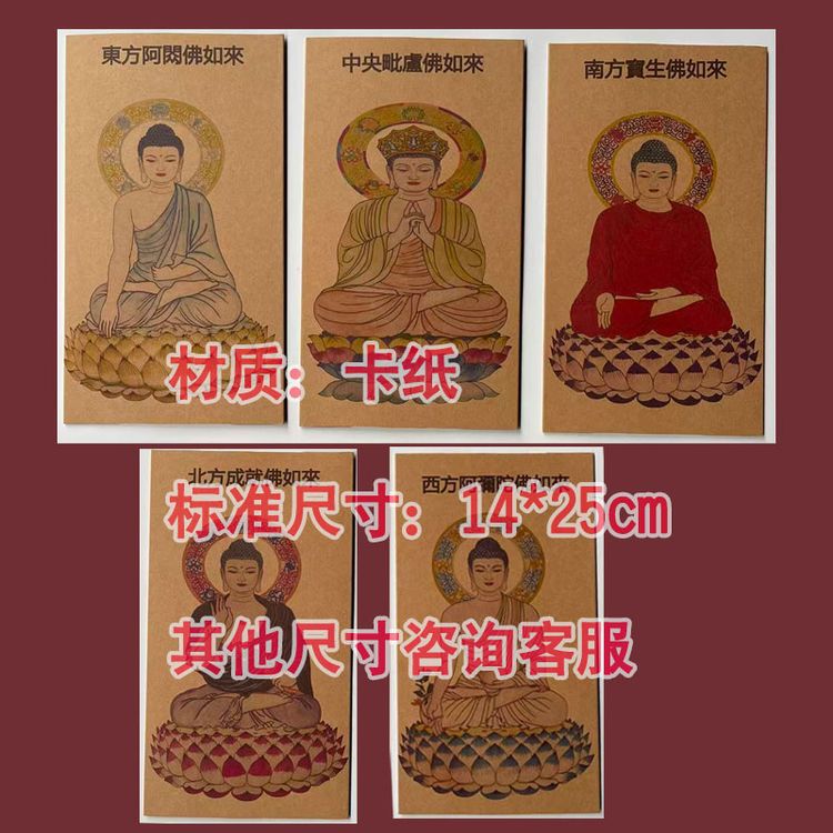 五方佛牌位毗卢佛宝森佛阿閦佛成就佛阿弥陀佛双层加厚卡纸牛皮纸商品图