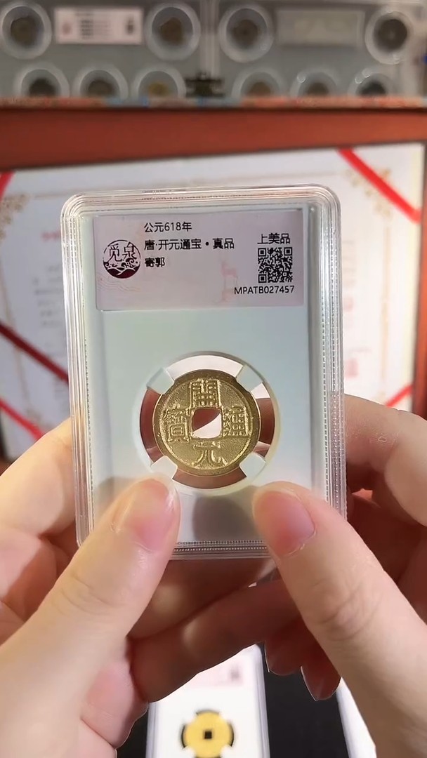 铜   {洛}   觅泉评级 唐 开元通宝盒子币一枚（同分择优发）商品图