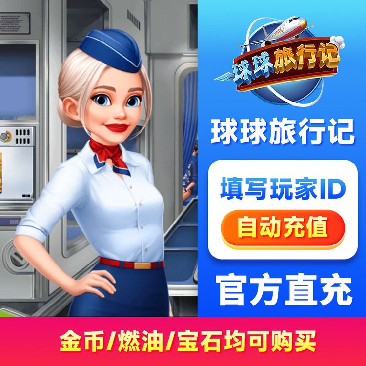 球球旅行记燃油钻石金币Airplane国服Chefs  直充自动商品图