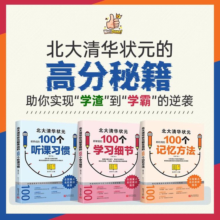 【开学装备】学霸都用的100个听课习惯 学习细节 记忆方法学习技巧商品图