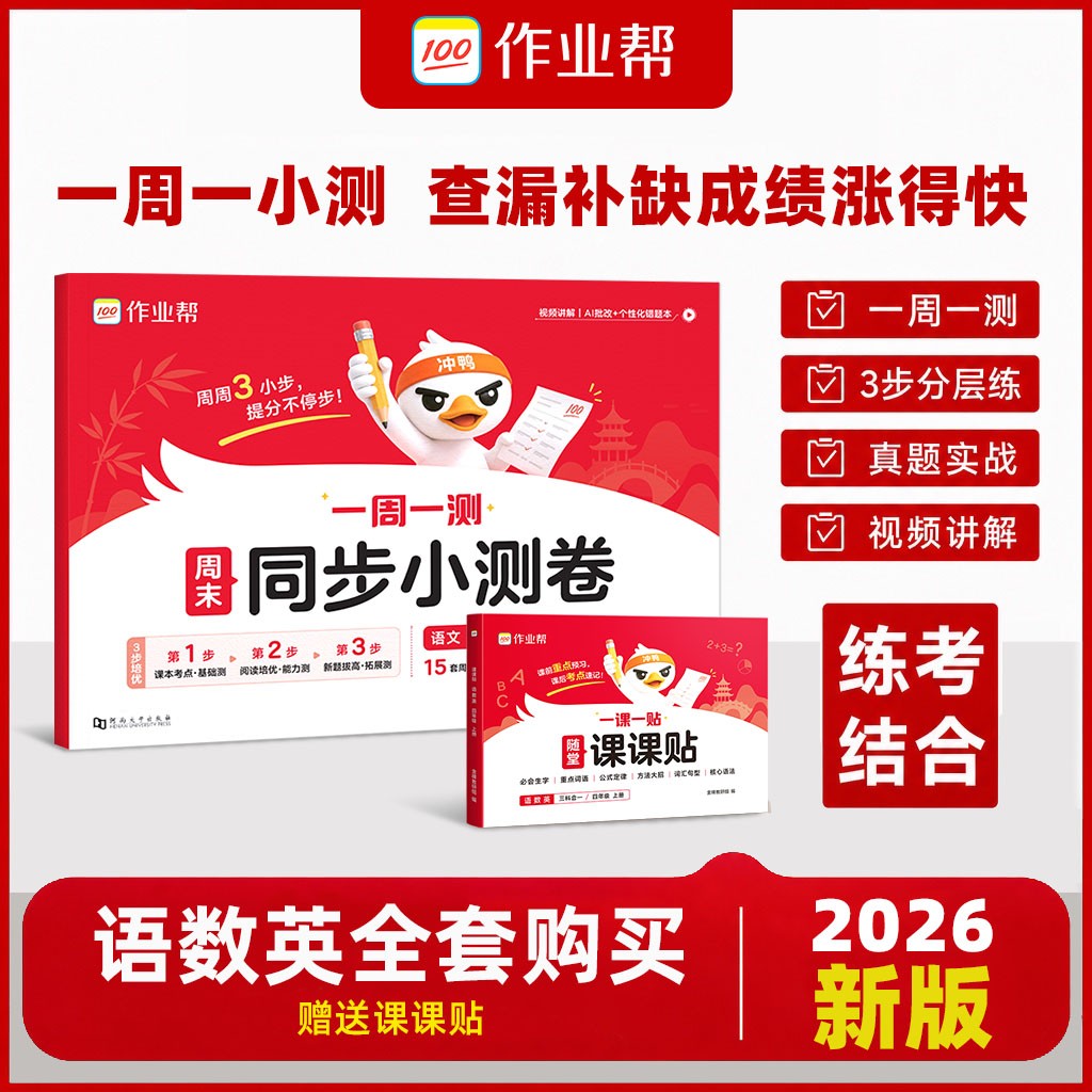 【作业帮】周末小测卷26新版上册小学语数英同步单元月考期中试卷g商品图
