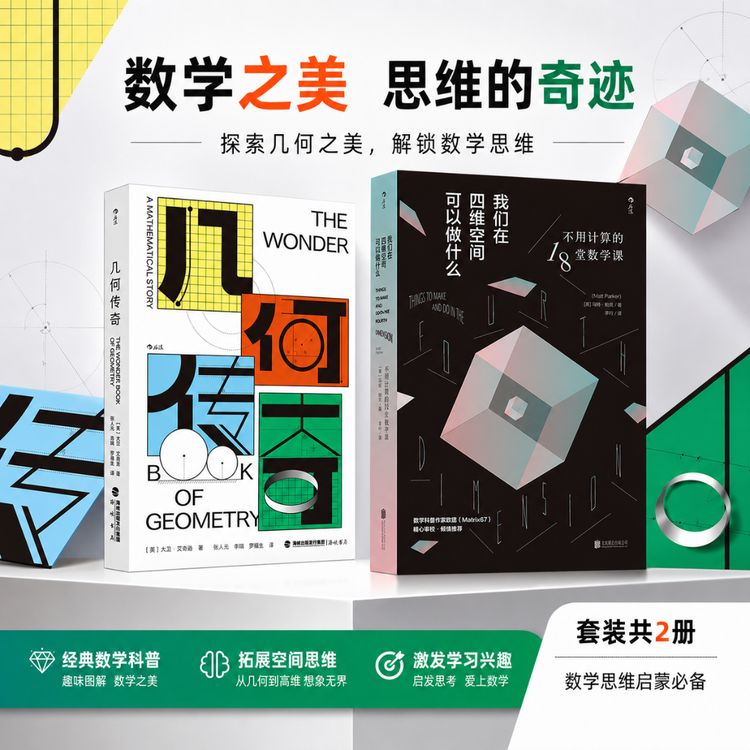数学思维读物基础概念:几何传奇+我们在四维空间可以做什么商品图
