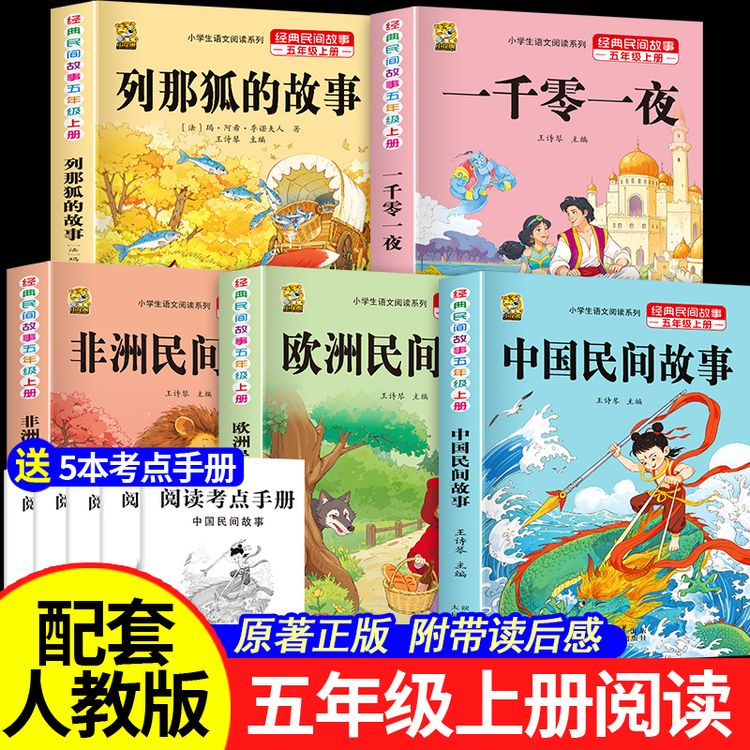 五年级上册快乐读书吧必读课外书中国民间故事非洲欧洲列那狐书籍商品图