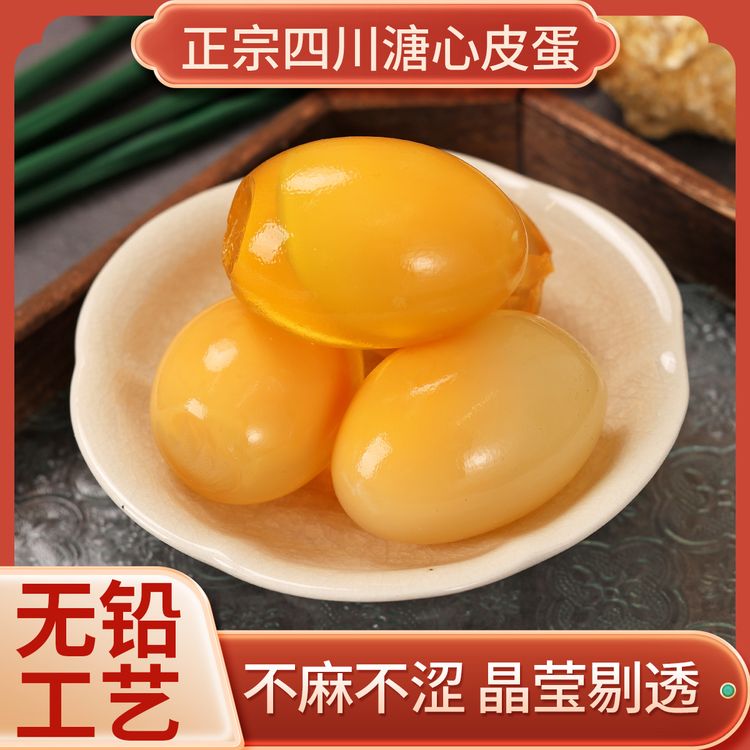 【小花姐】四川广安黄心皮蛋溏心松花蛋正宗鸭皮蛋无铅工艺蛋商品图