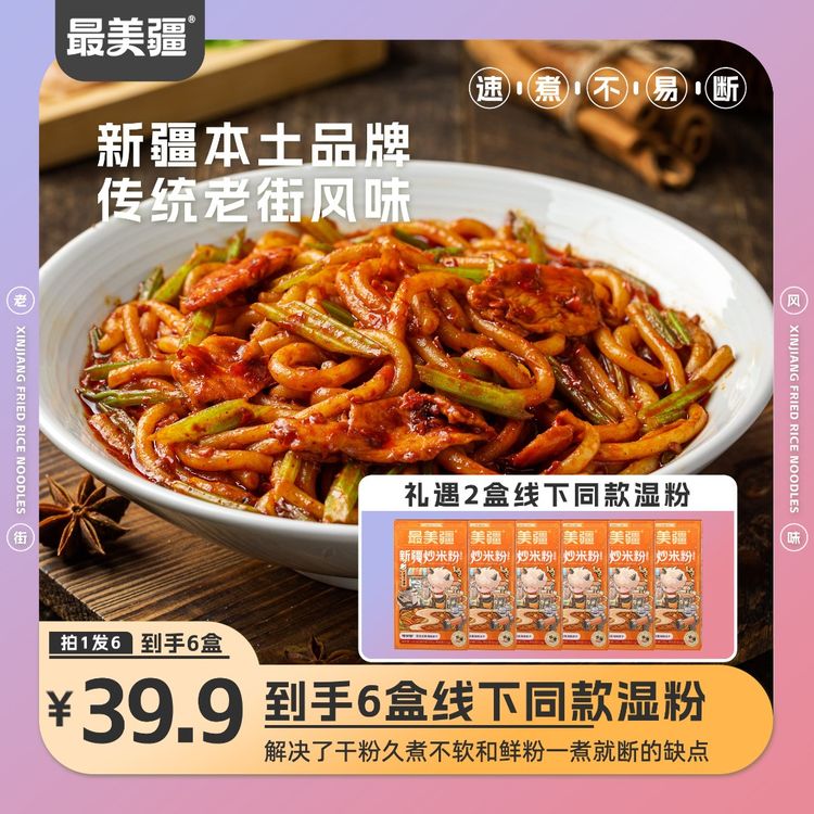 最美疆新疆炒米粉（湿粉）3分钟免泡速煮嗦粉夜宵自煮炒粉方便食品商品图