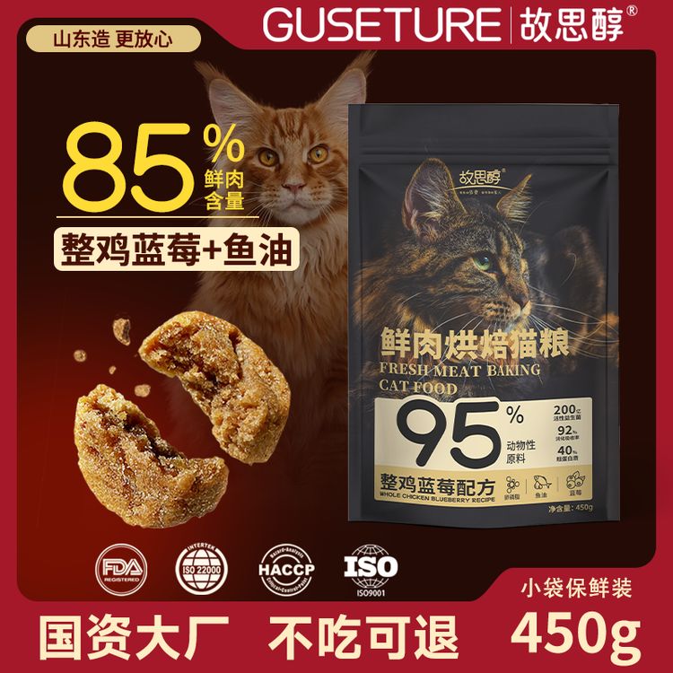 故思醇全价猫粮烘焙全期主食禽肉鱼肉幼猫鲜肉营养通用尝鲜450g