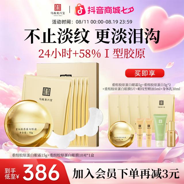 马应龙八宝 重组胶原蛋白眼霜眼膜组合套装 眼部护理套装商品图