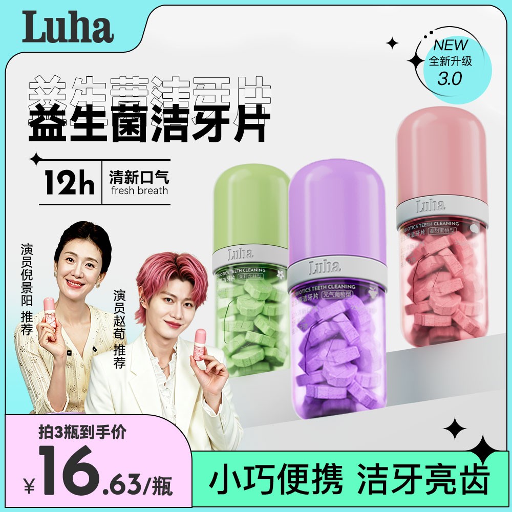【品牌中国推荐】LUHA益生菌免刷牙膏亮白清新留香固体牙膏洁牙片商品图