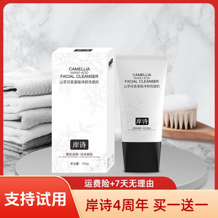 【买一送一】岸诗山茶花氨基酸洗面奶温和控油深层清洁保湿水润洁面商品图