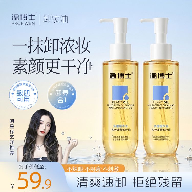 【徐艺洋推荐】温博士多效净颜清洁护肤清爽温和多重水感浓妆卸妆油商品图