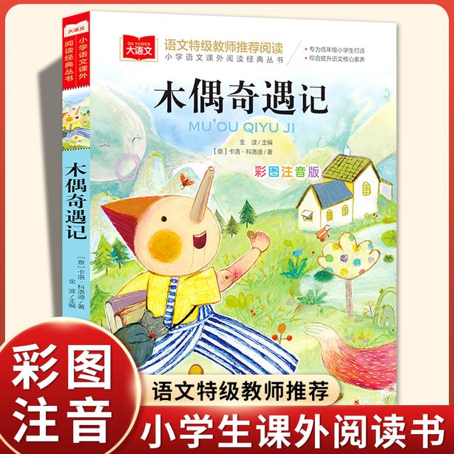 木偶奇遇记彩图注音版大语文--小学语文必课外阅读经典丛书低年级商品图