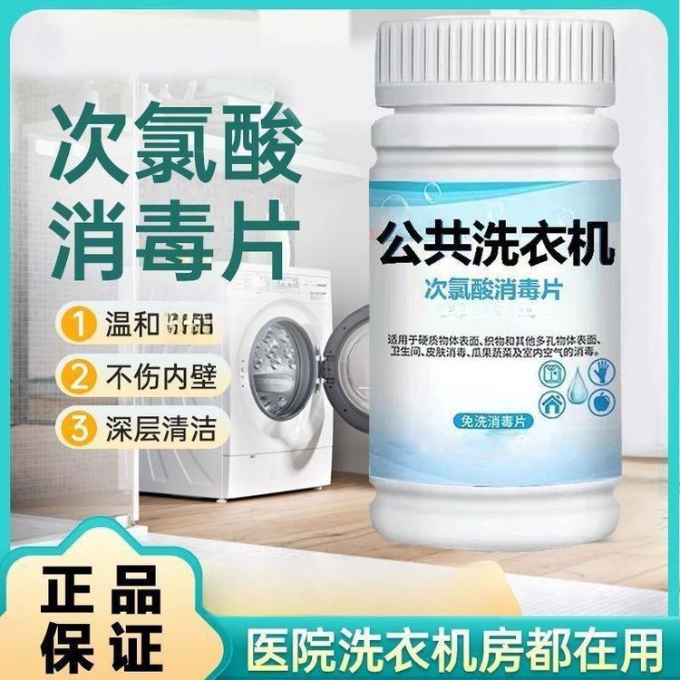 【抢！300片！】洗衣机消毒片衣物除菌次氯酸开学宿舍洗衣机清洗剂q2商品图